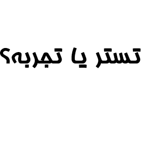 تستر یا تجربه